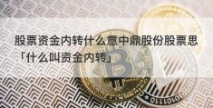 股票资金内转什么意中鼎股份股票思「什么叫资金内转」