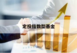 定投指数型基金(定投指数基金选择)