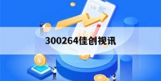 关于300264佳创视讯的信息