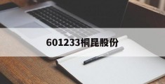 601233桐昆股份(601233桐昆股份股票行情)