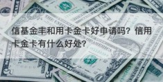 信基金丰和用卡金卡好申请吗？信用卡金卡有什么好处？