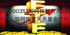 股票600353如何恢复天天基金账户？如何恢复天天基金交易