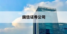 国信证券公司(国信证券公司是国企吗)