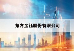 东方金钰股份有限公司(东方金钰股份有限公司英文)