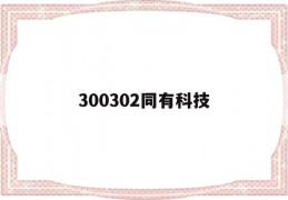 300302同有科技(300302同有科技股票行情)