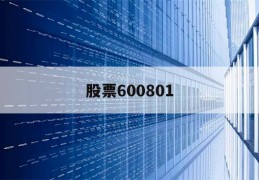 股票600801(股票6008015日线图)