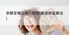 余额宝每日转入限额(基金收益算法)