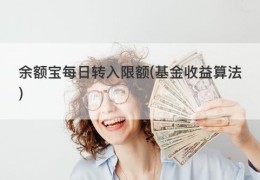 余额宝每日转入限额(基金收益算法)