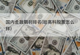 国内金融期刊排名(哈高科股票怎么样)