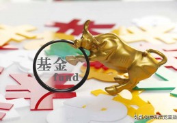 什么是封闭式基金(什么是封闭式基金和开放式基金,二者区别是什么?)