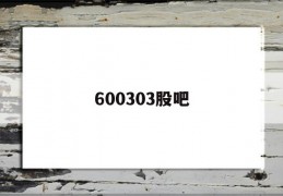 600303股吧(600305 股吧)