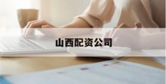 关于山西配资公司的信息