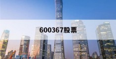 600367股票(600367股票行情历史交易数据查询)