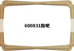 600831股吧(600816 股吧)