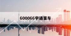 600066宇通客车(600066宇通客车股2023年度分红)