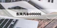 东风汽车600006(东风汽车600006为什么市值低)