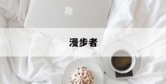 漫步者(漫步者comfo solo发布)