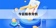 今日股市分析(今日股市分析师杨敏)