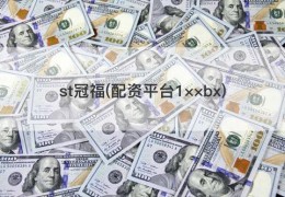 st冠福(配资平台1××bx)