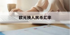 欧元换人民币汇率(欧元换人民币汇率是多少)