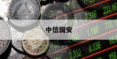 中信国安(中信国安重组最新消息)