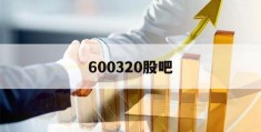 600320股吧(振华重工600320股吧)