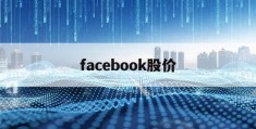 facebook股价(facebook股价最新行情)