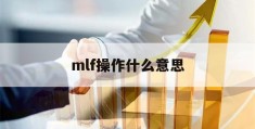 mlf操作什么意思(mlf操作是利好还是利空)