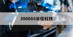 300088长信科技(300088长信科技股票年线压力位)