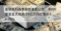 荃银高科股票股吧最新公告，净利2基金亚太优势.33亿元同比增长38.05%