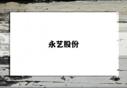 永艺股份(永艺股份股票)