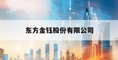 东方金钰股份有限公司(东方金钰股份有限公司英文)