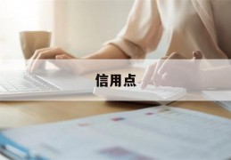 信用点(崩铁信用点)