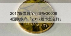 2017股票哪个行业好300094国联水产「2017股市怎么样」