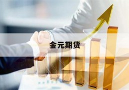 金元期货(金元期货股份有限公司怎么样)