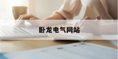 卧龙电气网站(卧龙电气网站官网)