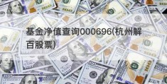 基金净值查询000696(杭州解百股票)