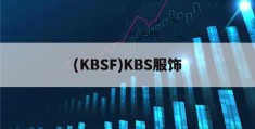 (KBSF)KBS服饰(kbs fashion group)