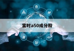 富时a50成分股(富时a50成分股2023)