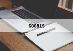 600815(600815重组)