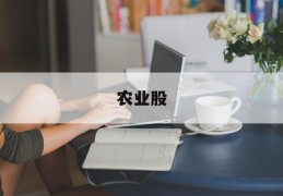 农业股(农业股票行情)