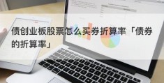 债创业板股票怎么买券折算率「债券的折算率」