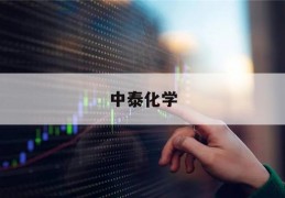 中泰化学(中泰化学杨江红最新消息)