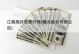 江南高纤股票行情(曙光股份有限公司)