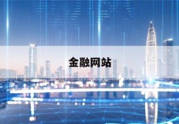 金融网站(金融网站zerohedge)