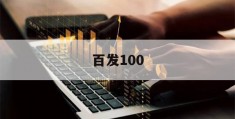 百发100(百发100指数编制方案最有特色的地方是)