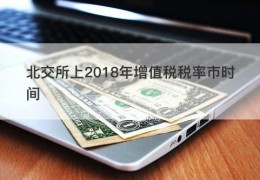 北交所上2018年增值税税率市时间