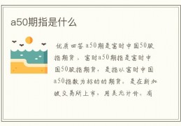 新加坡a50指数行情(新加坡a50指数行情怎么样)