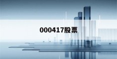 000417股票(000417股票怎么样)