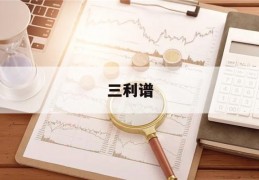 三利谱(三利谱光电科技股份有限公司怎么样)